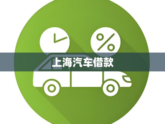 上海汽车借款