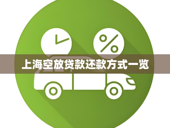 上海空放贷款还款方式一览