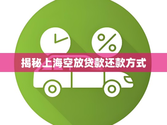 揭秘上海空放贷款还款方式