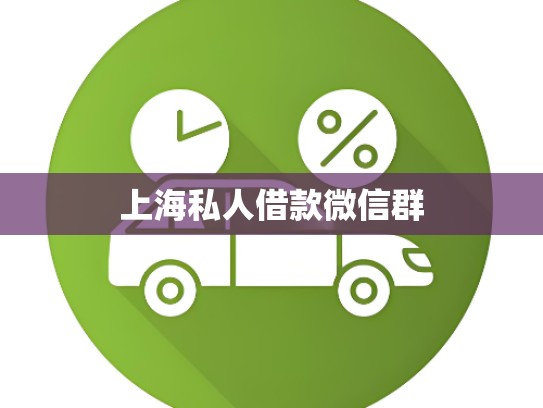 上海私人借款微信群