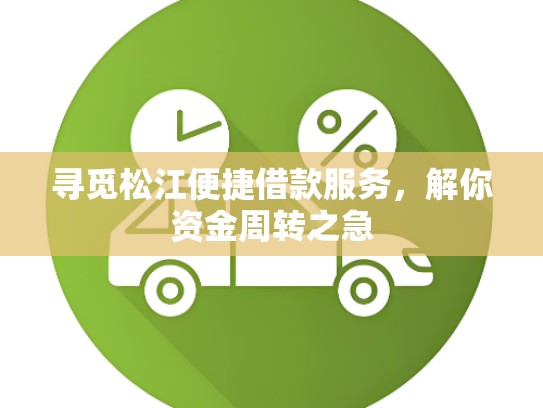 寻觅松江便捷借款服务，解你资金周转之急