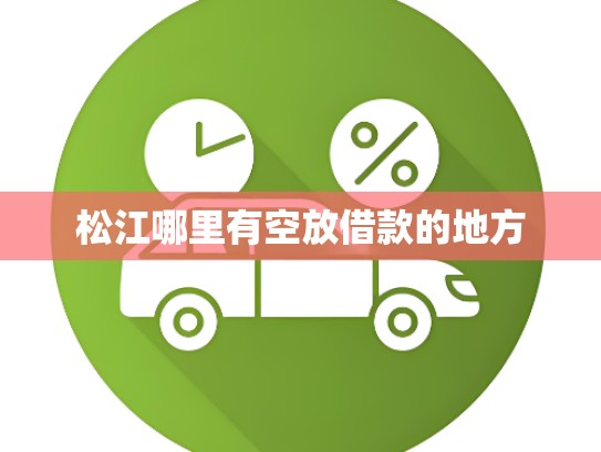 松江哪里有空放借款的地方