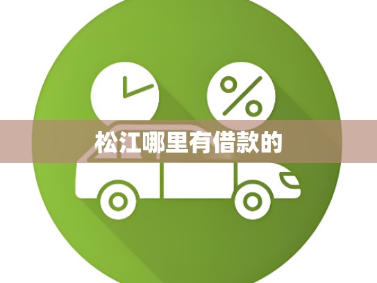 松江哪里有借款的