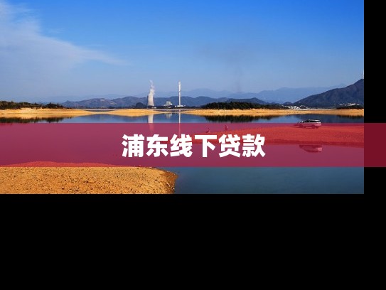 浦东线下贷款