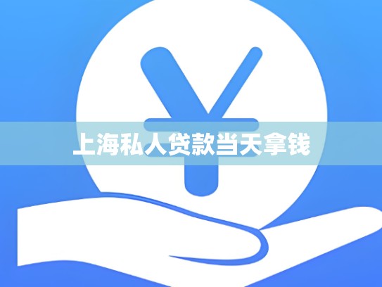 上海私人贷款当天拿钱