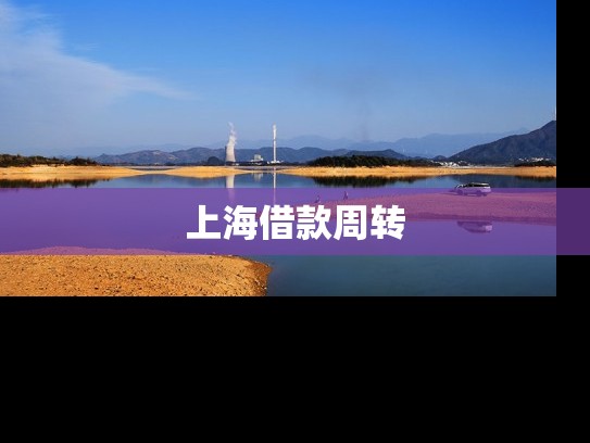 上海借款周转