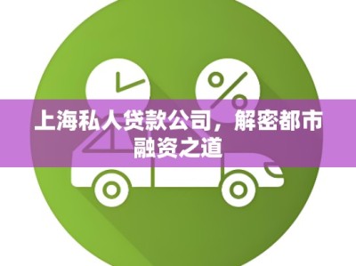 上海私人贷款公司，解密都市融资之道