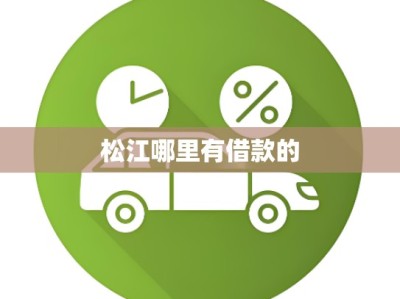 松江哪里有借款的