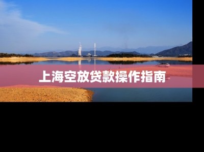 上海空放贷款操作指南