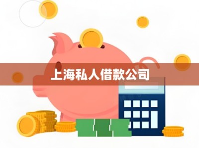 上海私人借款公司