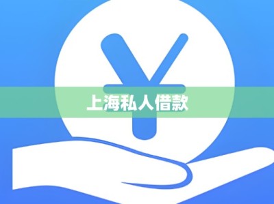 上海私人借款