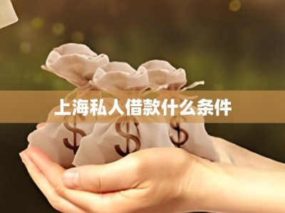 上海私人借款什么条件
