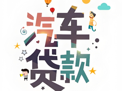 上海汽车借款