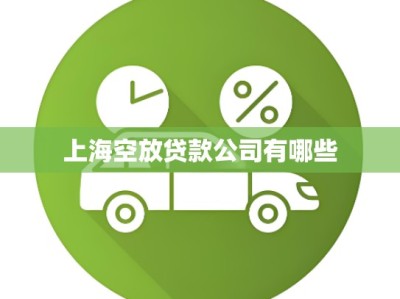 上海空放贷款公司有哪些
