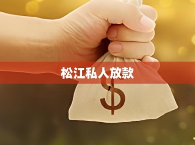 松江私人放款