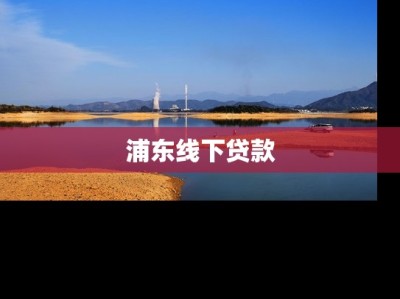 浦东线下贷款