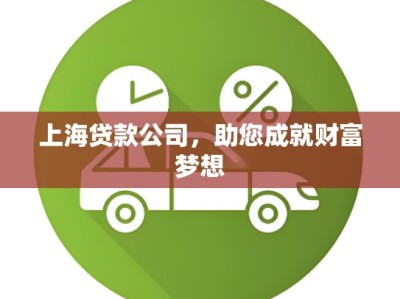上海贷款公司,助您成就财富梦想