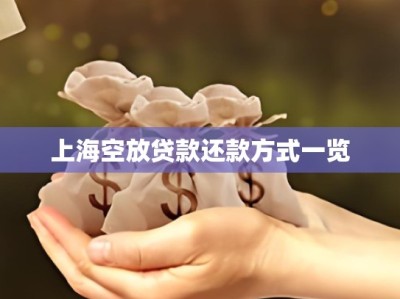 上海空放贷款还款方式一览