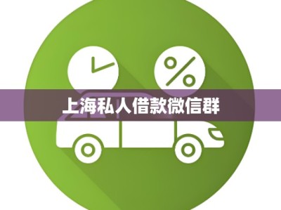 上海私人借款微信群