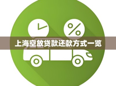 上海空放贷款还款方式一览