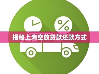 揭秘上海空放贷款还款方式