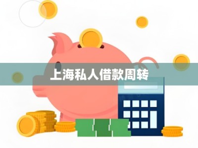 上海私人借款周转