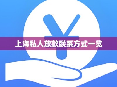 上海私人放款联系方式一览