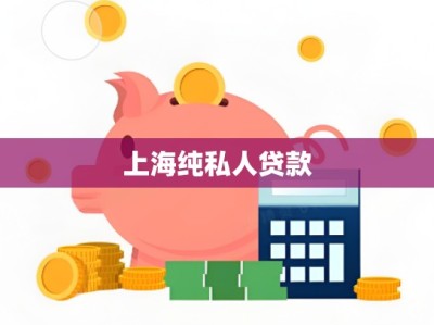 上海纯私人贷款