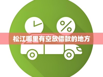 松江哪里有空放借款的地方